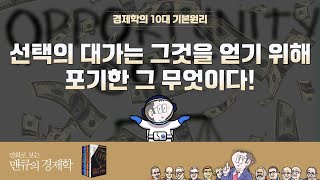 [경제학의 10대 기본원리] 선택의 대가는 그것을 얻기 위해 포기한 그 무엇이다! [만화로 보는 맨큐의 경제학]