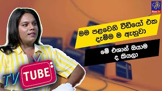 මම පළවෙනි වීඩියෝ එක දැම්ම ම ඇහුවා මේ එශාන් ඔයාම ද කියලා | TV TUBE with Eshan Dias | 18 - 08 -2024