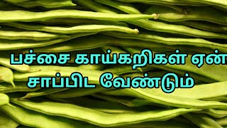 பச்சை காய்கறிகள் ஏன் சாப்பிட வேண்டும் | பச்சை காய்கறிகள் சாப்பிடுவதால்  ஏற்படும்  நன்மைகள்