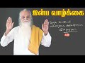 vms15 inba vazhkkai இன்ப வாழ்க்கை vethathiri maharishi speech