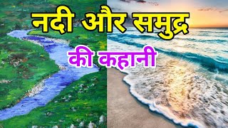 नदी और समुद्र की कहानी | nadi or samudra ki kahani