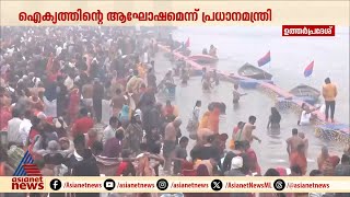 മഹാകുംഭമേളയ്ക്ക്  ഉത്തരപ്രദേശിലെ പ്രയാഗ് രാജിൽ തുടക്കം