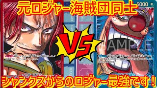 【OPC】赤シャンクスVS青バギー　胸熱な戦い！ロジャー海賊団の2人が激アツ対戦！！