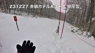 231227 赤倉観光リゾート非圧雪ホテルAコース