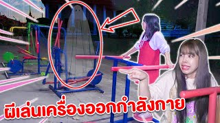 อย่าลองดี เล่น เครื่องออกกำลังกาย ผีสิง ขยับเองได้ หน้าวัด!