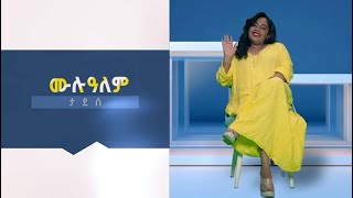 #እሁድ ቤት - በቅርብ ቀን- #ኢቢሲ ወደ ይዘት Etv | Ethiopia | News zena