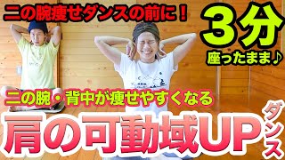 【硬い人向け３分♪】ガチガチ肩の可動域UPして、二の腕・背中を痩せやすくしよぉおお！！