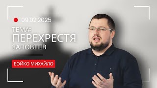 Проповідь про перехрестя заповітів Біблії