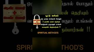 நிரந்தர வசியதிற்கு பூட்டு வசிய முறை@SPIRITUALMETHODS