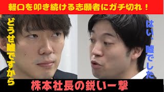 【令和の虎】軽口を叩き続ける志願者に株本社長が激詰め！最後は嘘だと指摘され撃沈！！【切り抜き 眞本 進五】