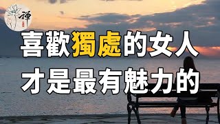 佛禪：取悅自己、享受獨處的女人，其實是最有魅力的，快看看是你嗎