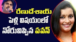 రేణుదేశాయ్ పెళ్లి విషయం లో నోరువిప్పిన పవన్ | Pawan kalyan about renu desai marriage | #PulihoraNews