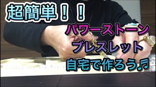 超簡単！１０分で出来ちゃう！自宅で出来るパワーストーンブレスレット作成（修理）