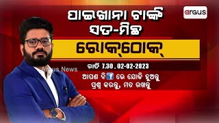 Rok Thok : ପାଇଖାନା ଟାଙ୍କି ସତ-ମିଛ | Argus News