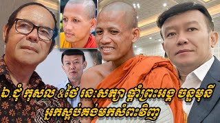 {ព័ត៌មានតារា}-ឯកឧត្តម ជុំ កុសល \u0026ថៃ រនៈសត្យា ផ្តាំព្រះអង្គ ចន្ទមុនី ថាអ្នកស្អប់គង់មកសំពះវិញ