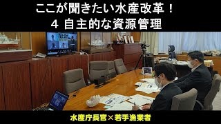 「ここが聞きたい水産改革！」４自主的な資源管理