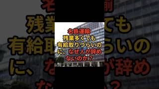 残業が多いのに人が辞めない名鉄運輸　#ホワイト企業 #第二新卒 #新卒採用 #新卒 #中途採用 #転職