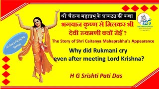 || The Birth Story of Sri Gauranga Mahaprabhu || श्री गौरांग महाप्रभु के प्राकट्य की कथा ||