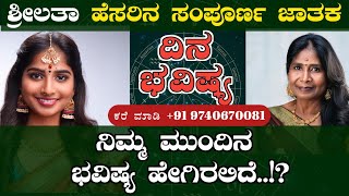 ಶ್ರೀಲತಾ ಹೆಸರಿನ ಸಂಪೂರ್ಣ ಜಾತಕ ! ಈ ಆರು ರಾಜ್  ಯೋಗ ಗಳು ಇರುವ ಜಾತಕದ ವಿಶ್ಲೇಷಣೆ. CONTACT  US 9740670081