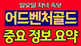 [어드벤처골드] 🚨일요일저녁속보🚨 중요 정보만 모아놨습니다!  #어드벤처골드호재  #어드벤처골드전망 #어드벤처골드 #어드벤처골드차트분석 #어드벤처골드악재 #어드벤처골드목표가