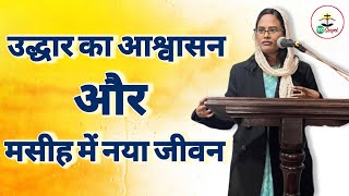 उद्धार का आश्वासन और मसीह में नया जीवन || Assurance of Salvation \u0026 New Life in Christ