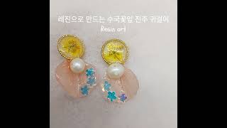 #레진으로 만드는 진주 꽃 귀걸이#resin  art #레진공예