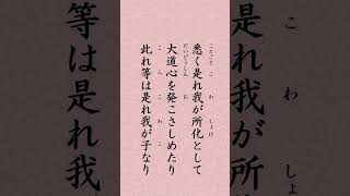 〈532〉法華経に学ぶ  従地涌出品｢悉是我所化　令発大道心　此等是我子」#shorts