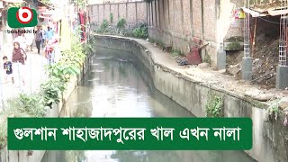 গুলশান শাহাজাদপুরের খাল এখন নালা