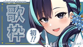 【歌枠】初めての歌枠！ド緊張！！！【いちざ/左利シカリ】