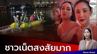 ชาวเน็ตสงสัย 5 ข้อ ถึงกรณี “แตงโม นิดา” พลัดตกแม่น้ำ| เด่วรู้กันบันเทิง