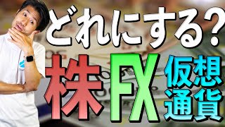 株式・為替(FX)・仮想通貨の違いは？(銘柄数・値動き・時間帯)を徹底比較！