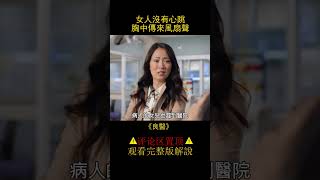 女人明明沒有心跳，卻好好活著《良醫》