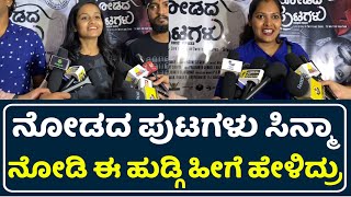 Nodadha Putagalu Movie Public Review | Nodadha Putagalu Public Review | Nodadha Putagalu Review |