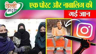 Instagram की एक POST ने ली 17 साल के बच्चे की जान, 20 बार किए सीने पर वार - OM VIHAR ||