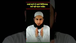 Dawai Khane Se Pehle Bismillah Padhe Ya Nahi | आपके मसले का हल | Maulana Farman Nasim | #shorts