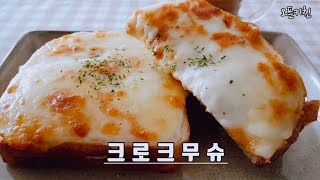 크로크무슈 / 겉바속촉/ 풍미가득/ 주말브런치Crockmouche