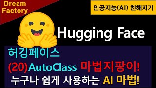 [인공지능 친해지기] Hugging Face (20) AutoClass! - 누구나 쉽게 AI모델을 사용하게 해주는 마법