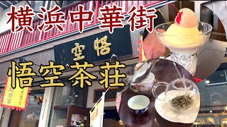 悟空茶荘 のお茶とパフェは心を癒してくれる。