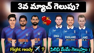 3వ మ్యాచ్ గెలుపు ఎవరిది ? ఇండియా vs ఇంగ్లాండ్ t20 స్పూఫ్ | sarcastic cricket spoof in telugu | roy18