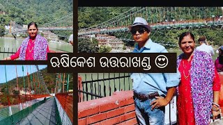 ‌ଋଷିକେଶ ଉତ୍ତରାଖଣ୍ଡ (ଲକ୍ଷ୍ମଣ ଝୁଲା ପୋଲ) 🌉🌊🙏#rishikesh #rishikeshganga #uttarakhand #ameodia