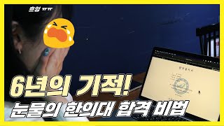 독학재수학원에서 한의예과 합격한 스토리. 눈물없이 들을 수 없는 6년의 도전