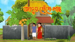 জাদুর পেঁপে গাছ  Jadur pepe gach Bangla cartoon Rupkothargolpo Thakumarjhuli