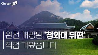 완전 개방된 '청와대 뒤편' 직접 가봤습니다