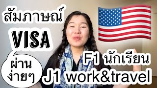 สัมภาษณ์วีซ่าอเมริกาผ่าน J1 work and travel และ วีซ่า F1 วีซ่านักเรียนอเมริกา ทำไงให้ผ่าน