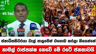 ජනාධිපතිවරයා වැල් පාලමෙන් එගොඩ කරලා තියෙන්නේ නාමල් රාජපක්ෂ නෙවේ මේ රටේ ජනතාවයි