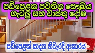 How to Building Stairs | පඩිපෙළ | Vastu tips | wasthu vidyawa | padipela wasthu