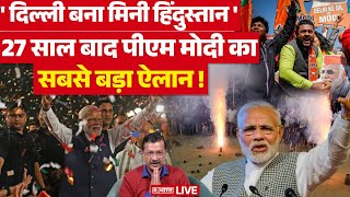 PM Modi Biggest Announcement LIVE: दिल्ली में मोदी की हुंकार, टूट गया केजरीवाल का घमंड ! | Kejriwal