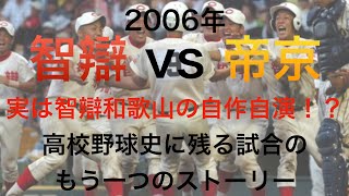 【智辯和歌山元主将が語る】実は自作自演？【2006年】智辯和歌山×帝京の大逆転の見方