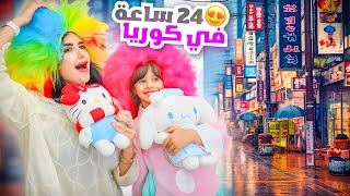 قضينا يوم كامل انا و بنتي ايلين مع بعض في كوريا | حولتها لكوريه !! 😍