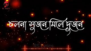 Cholna Sujon lyrics | Bokhate (2016 Short Film) | Siam & Toya | Ahmmed Humayun | RS Lyrics